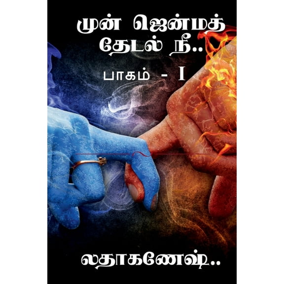 mun jenma thedal nee / முன் ஜென்ம தேடல, (Paperback)