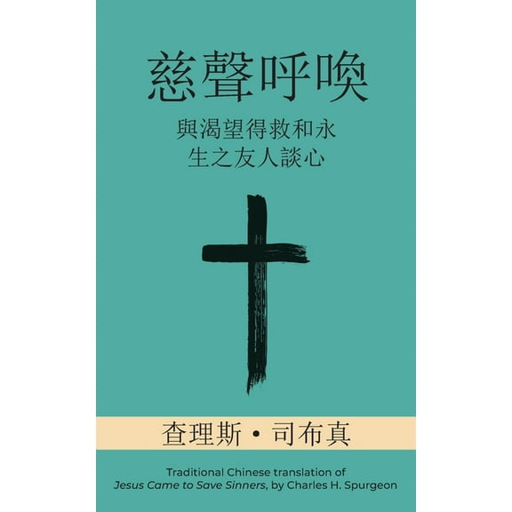 慈聲呼喚 (Call of Tenderness) (Traditional): 與渴望, (Paperback)