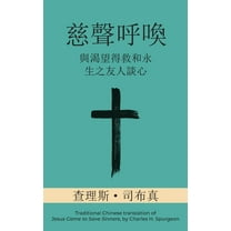 慈聲呼喚 (Call of Tenderness) (Traditional): 與渴望, (Paperback)
