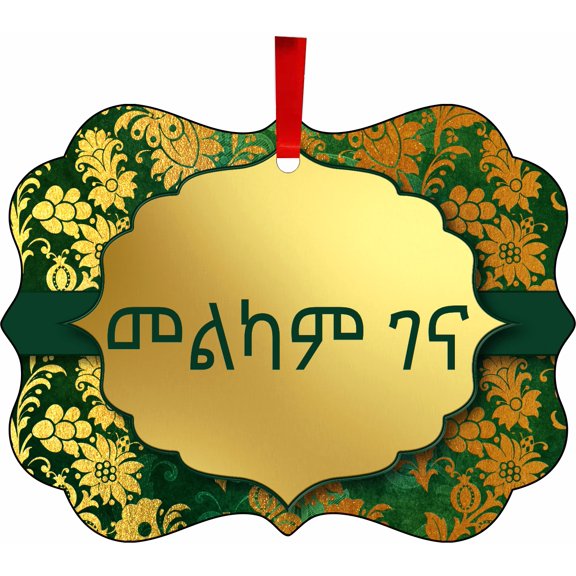 መልካም ገና melikami gena Print Flat Benelux Shaped Aluminum Ornament for Xmas Tree