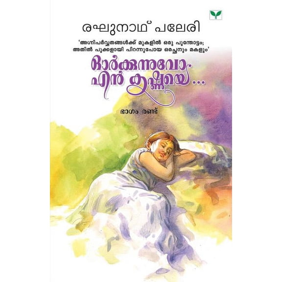 Orkkunnuvo En Krishnaye - Part Ii, (Paperback)