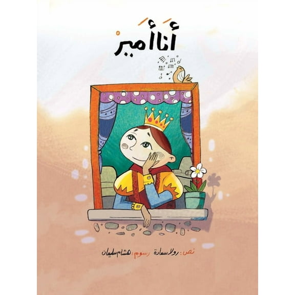 أنا أمير (Paperback)