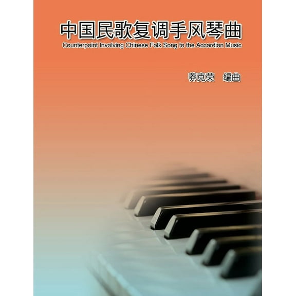 Counterpoint Involving Chinese Folk Song to the Accordion Music: 中国民歌, (Paperback)