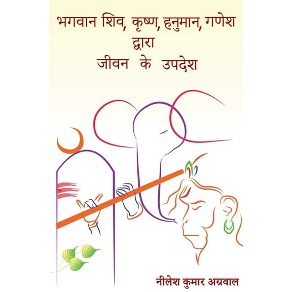Bhagwaan Shiv, Krishna, Hanuman, Ganesh Dwara Jeevan Ke Updesh / भगवान शिë, (Paperback)