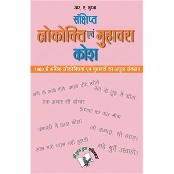 Pre-Owned Sankshipt Lokokti Evam Muhavara Kosh, (Paperback)