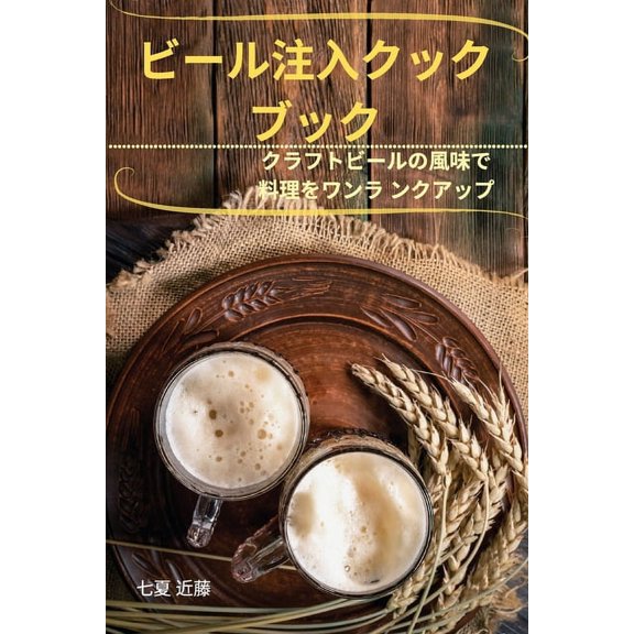 ビール注入クック ブッ, (Paperback)