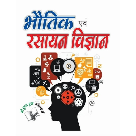 Bhautik Evam Rasyan Vigyan, (Paperback)