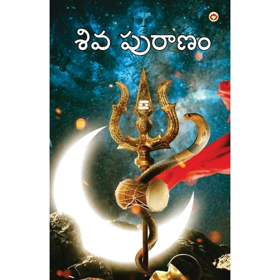 Shiv Puran in Telugu (శివ పురాణం), (Paperback)