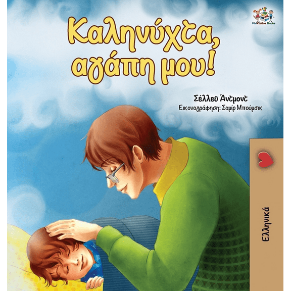 Greek Bedtime Collection Goodnight, My Love! (Greek edition), (Hardcover)