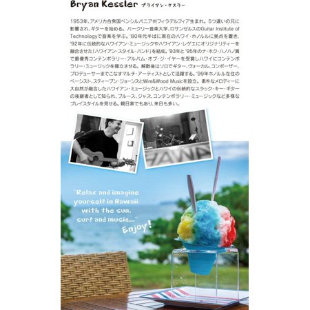 ゆるカフェ〜アロハ・ハワイ/ブライアン・ケスラー　