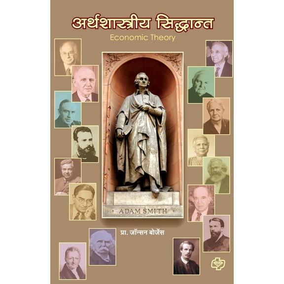 Arthshastra Sidhant, (Paperback)