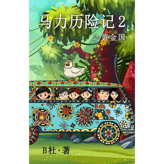 如意中&amp 马力历险记 2 之黄金国ʌ, Book 2, (Paperback)