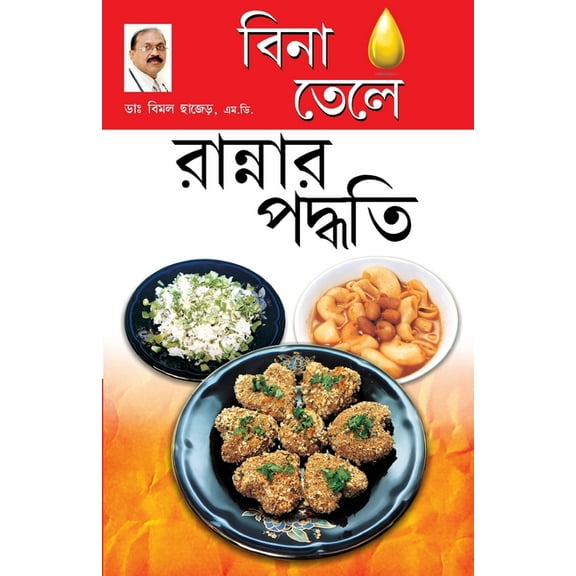 Zero Oil Cook Book in Bengali(বিনা তেলে রান্, (Paperback)