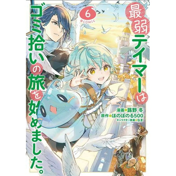 The Weakest Tamer Began a Journey to Pick Up Trash (Manga) Vol. 6