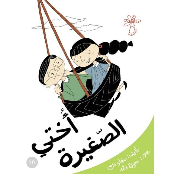 سلسلة مفاهيم ... ال: أختي الصغيرة: مف