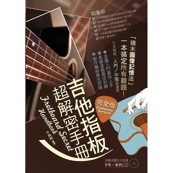 吉他指板超解密手冊: ා, (Paperback)