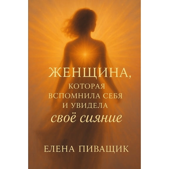 ЖЕНЩИНА, КОТОРАЯ ВСi, (Paperback)