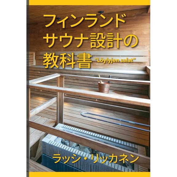 フィンランドサウナ設計の教科書, (Paperback)