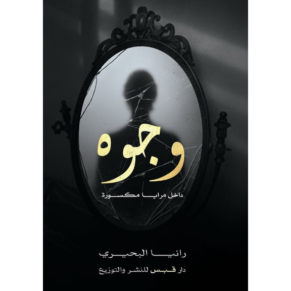 وجوه في مراي, (Paperback)