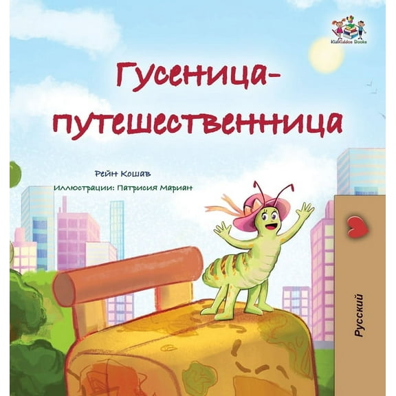 Russian Bedtime Collection The Traveling Caterpillar (Russian Children's Book), (Hardcover)