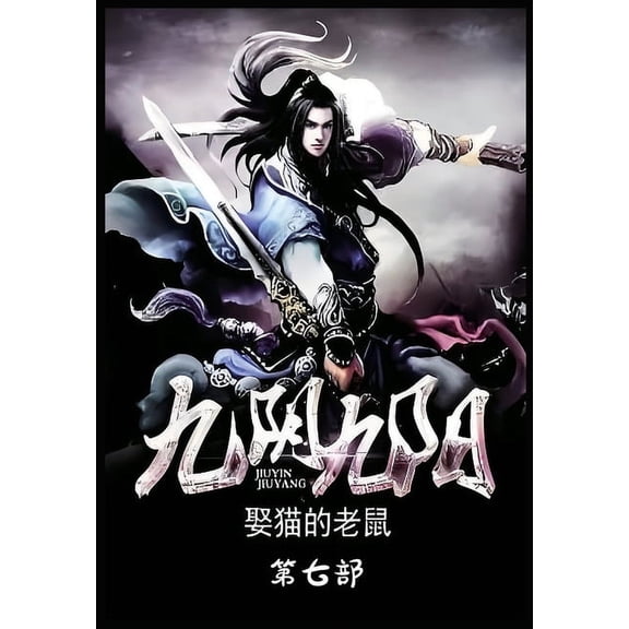 九阴九阳:第七部, (Paperback)