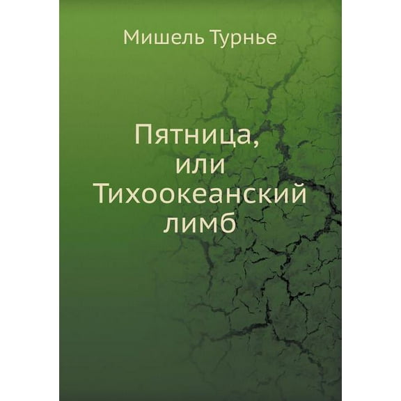 Пятница, или Тихоокеанский лимб (Paperback)