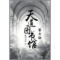 天道图书馆：第七部, (Paperback)