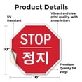 thumbnail image 2 of Stop 정지 10 inch X 10 inch Octagon Vinyl Label Decal Sticker Weather Resistant, UV Protected for Workplace, Private Property, and Construction Site, Made in the USA, 2 of 5
