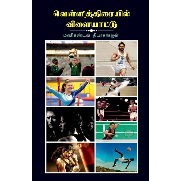Vellithiraiyil Vilaiyattu / வெள்ளித்திரைய&, (Paperback)