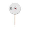 thumbnail image 1 of Nasu Japaness City Name Red Sun Flag Toothpick Flags Round Labels Party Decoration, 1 of 3
