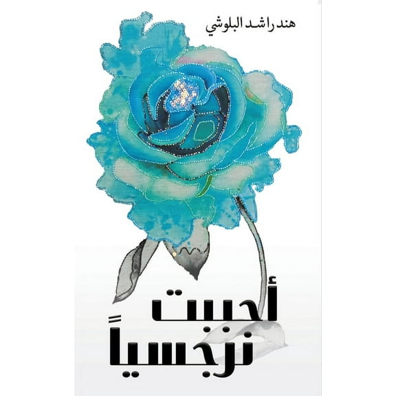 أحببت نرجسي, (Paperback)