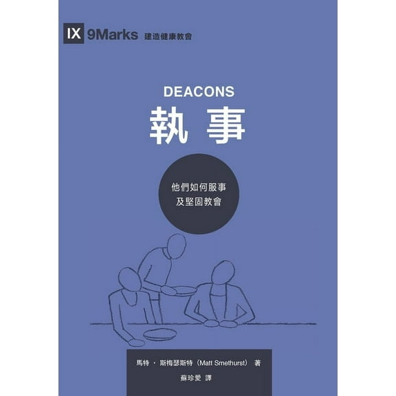 執事：他們如何服事及, (Paperback)