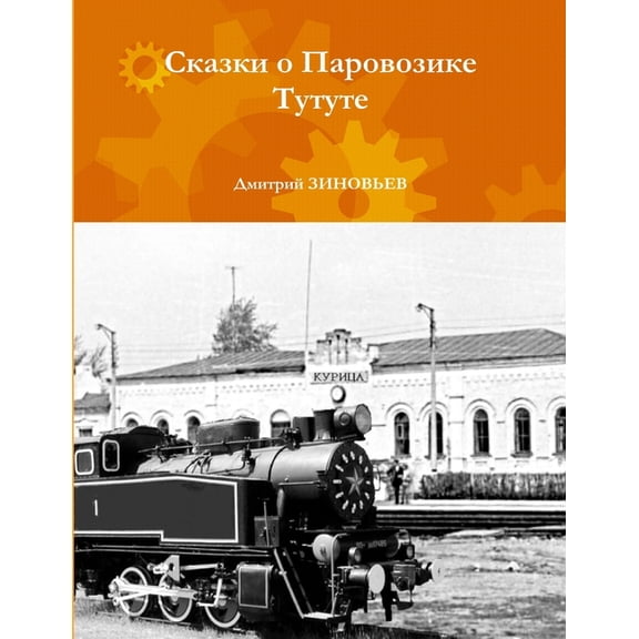 The Tutut Tales (Skazki o Parovozike Tutute), (Paperback)