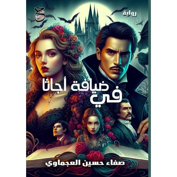 في ضيافة أجا, (Paperback)