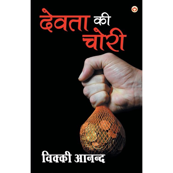 Devta ki chori, (Paperback)