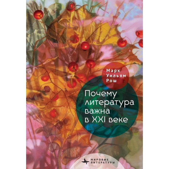 World Literatures Why Literature Matters in the 21st Century, (Hardcover)