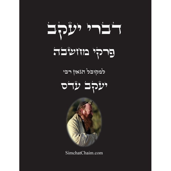 דברי יעקב - פרקי מחשב, (Paperback)