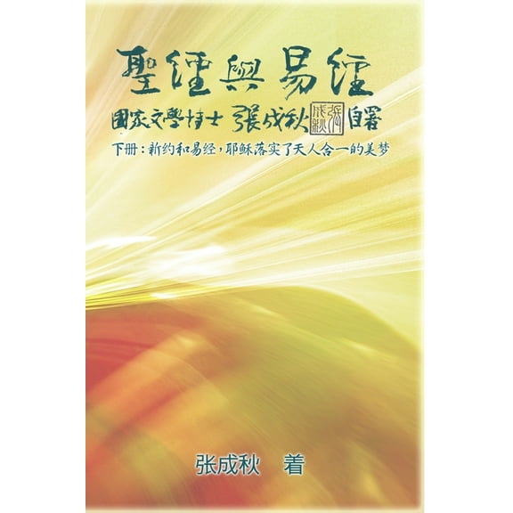 Holy Bible and the Book of Changes - Part Two - Unification Between Human and Heaven fulfilled by Jesus in New Testament, (Paperback)