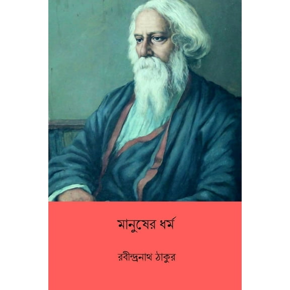 Manusher Dhormo, (Paperback)