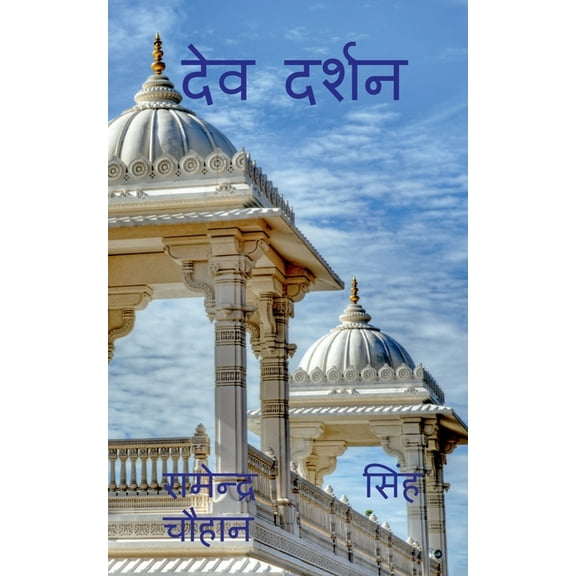 Dev Darshan / देव दर्शन, (Paperback)