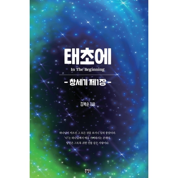 태초에: 창세기 제1장, (Paperback)