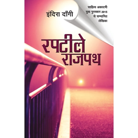 Raptiley Rajpath, (Paperback)