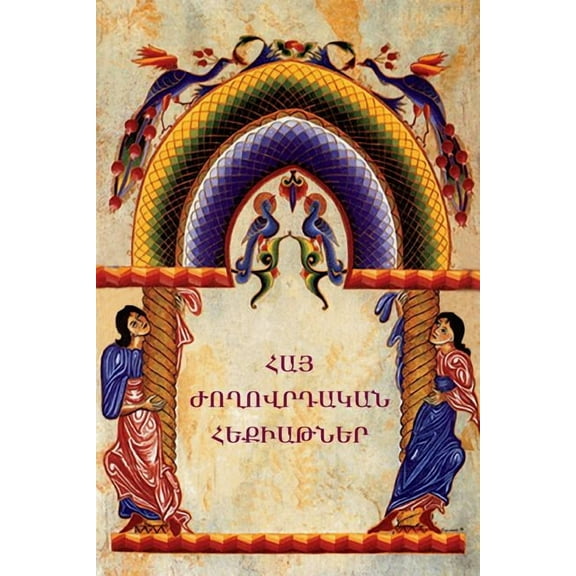 Հայ ժողովրդ, (Paperback)