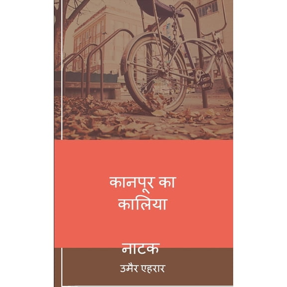 कानपूर का कालियानाट, (Paperback)