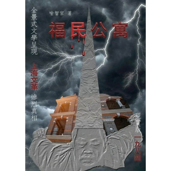 福民公寓: 長篇文革小說正體字版 (Paperback)