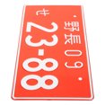 thumbnail image 3 of Japanese License Plate Car Number Plate Decorative Car Auto Front License Plate, 3 of 8