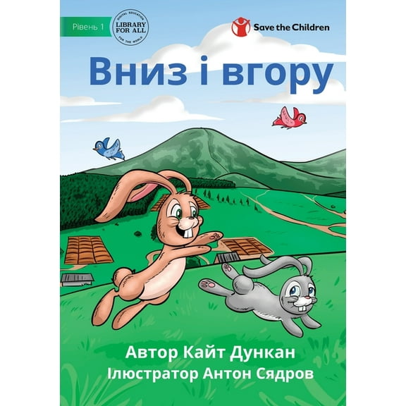 Вниз і вгору - Up and Down, (Paperback)
