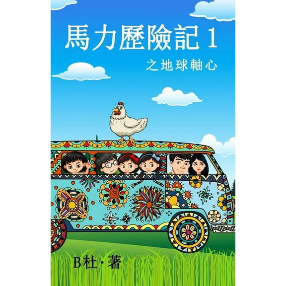 如意中&amp 馬力歷險記 1 之地球軸õ, Book 1, (Paperback)