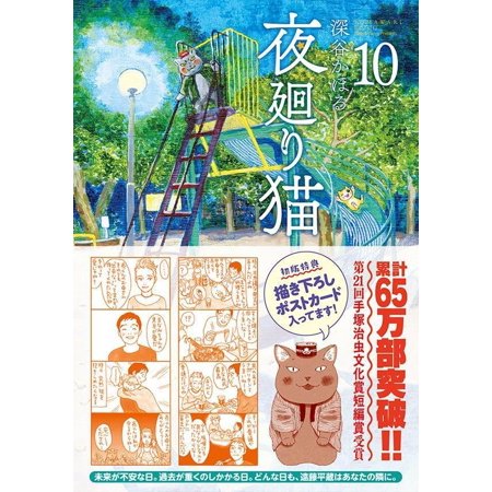 夜廻り猫 10/深谷かほる