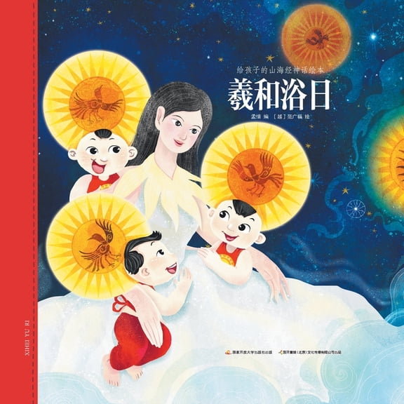 羲和浴日, (Paperback)
